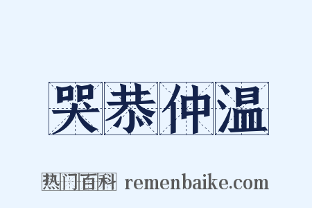 哭恭仲温是什么意思的图片